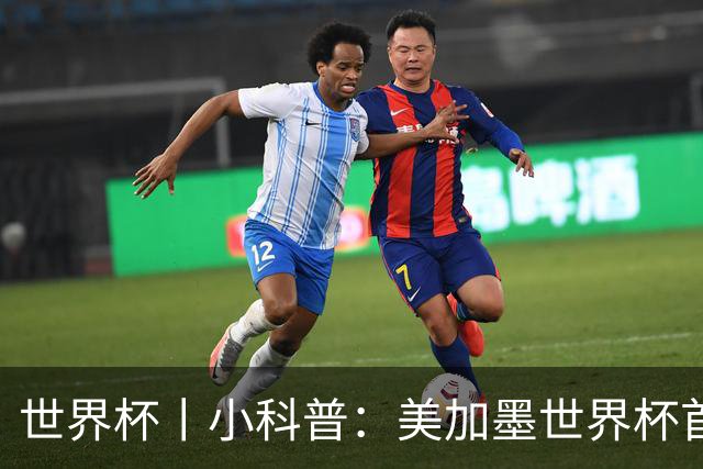 世界杯丨小科普：美加墨世界杯首粒点球是如何发生的？