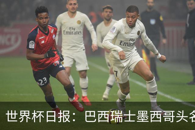 世界杯日报：巴西瑞士墨西哥头名晋级 韩国意外输球出线待定