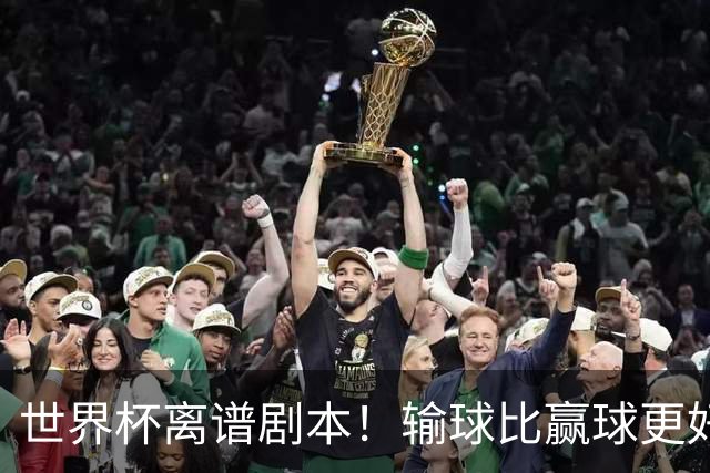 世界杯离谱剧本！输球比赢球更好！两队或争相摆烂