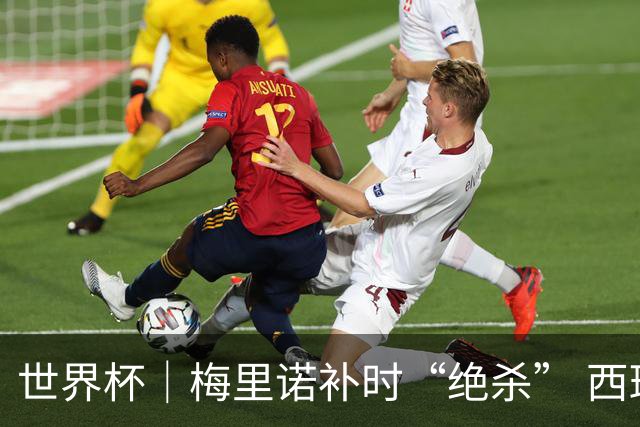 世界杯｜梅里诺补时“绝杀” 西班牙淘汰葡萄牙晋级八强