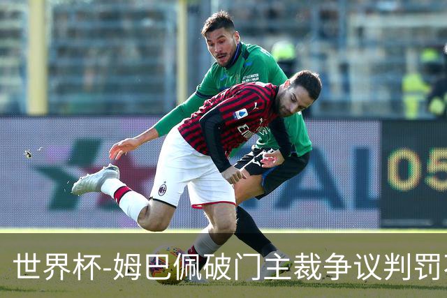 世界杯-姆巴佩破门主裁争议判罚不断 法国1-0巴拉圭将战摩洛哥