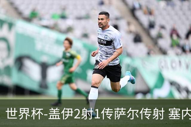 世界杯-盖伊2射1传萨尔传射 塞内加尔5-0十人伊拉克第三
