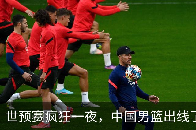 世预赛疯狂一夜，中国男篮出线了，韩国战胜日本，送中国台北出局