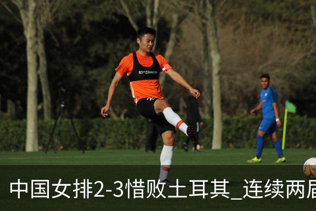 中国女排2-3惜败土耳其 连续两届奥运会无缘4强