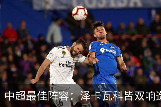 中超最佳阵容：泽卡瓦科皆双响造大胜 韦世豪梅开二度+绝杀