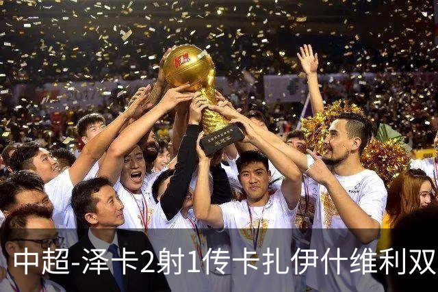 中超-泽卡2射1传卡扎伊什维利双响 泰山5-1辽宁近4轮首胜