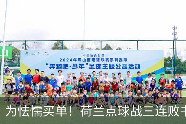 为怯懦买单！荷兰点球战三连败书写最差战绩 是宿命也是梦魇
