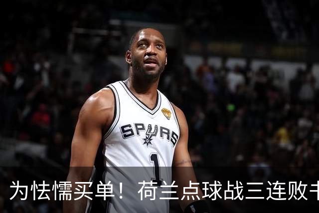 为怯懦买单！荷兰点球战三连败书写最差战绩 是宿命也是梦魇