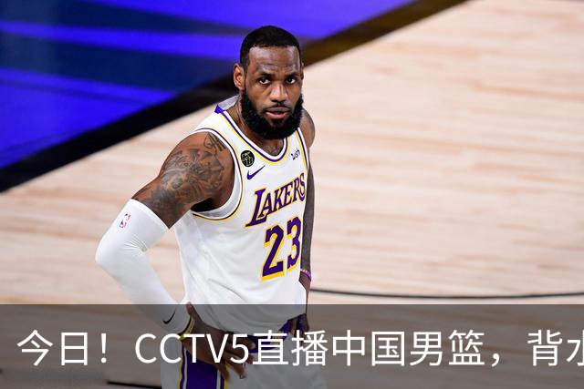 今日！CCTV5直播中国男篮，背水一战，谁能拯救郭士强？赵继伟+杨瀚森PK陈盈骏