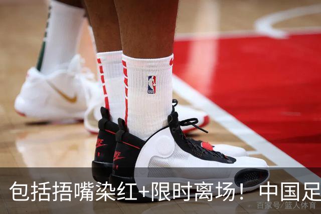 包括捂嘴染红+限时离场！中国足协官方：7月1日起各赛事执行新规