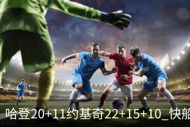 哈登20+11约基奇22+15+10 快船力克完全体掘金