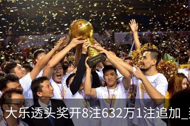 大乐透头奖开8注632万1注追加 奖池余额7.96亿