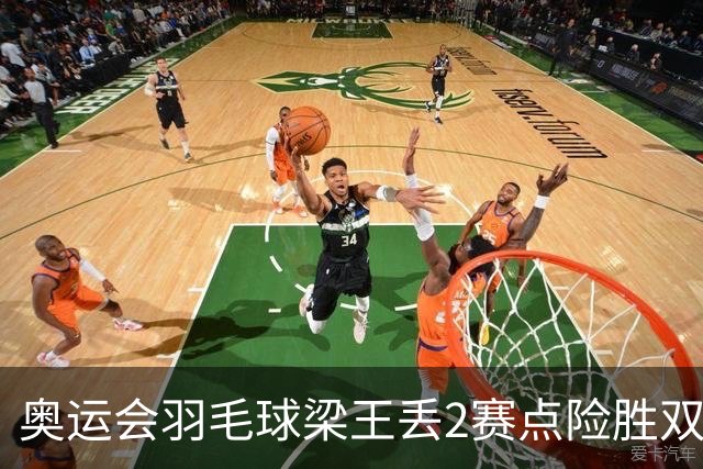 奥运会羽毛球梁王丢2赛点险胜双阿 率先晋级4强