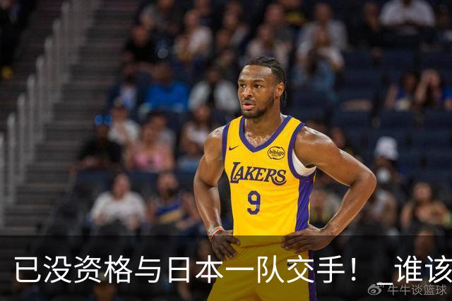 已没资格与日本一队交手！ 谁该为中国男篮买单？
