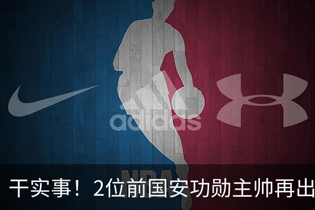 干实事！2位前国安功勋主帅再出山联手，为中国足球培养后备人才