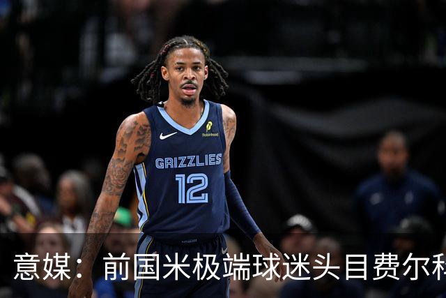 意媒：前国米极端球迷头目费尔科迪承认参与谋杀，并转为污点证人