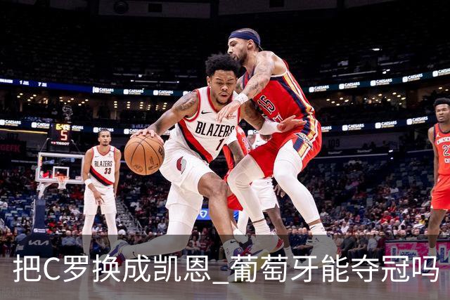 把C罗换成凯恩 葡萄牙能夺冠吗