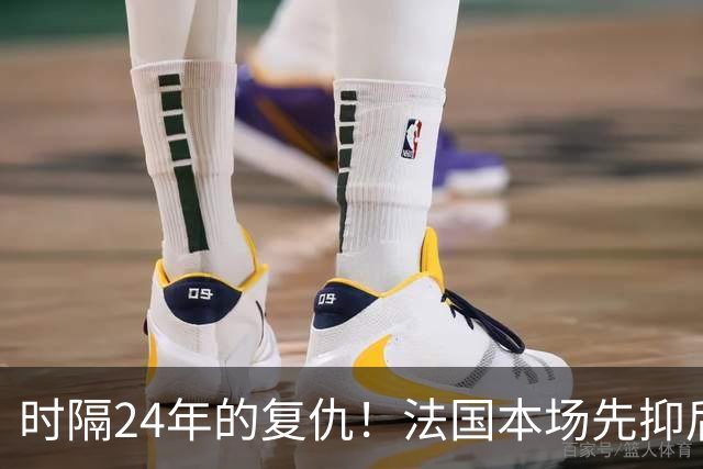 时隔24年的复仇！法国本场先抑后扬 一扫韩日世界杯阴霾