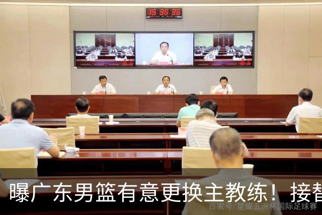 曝广东男篮有意更换主教练！接替杜锋三位候选人待选，朱芳雨进退两难
