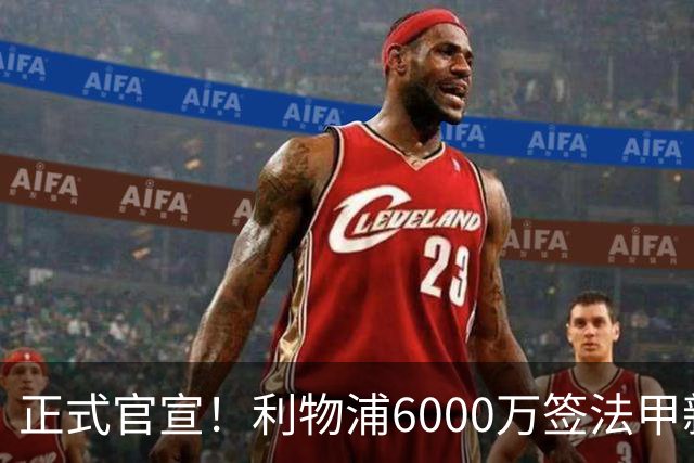 正式官宣！利物浦6000万签法甲新星，身价暴涨3倍，将接班科纳特