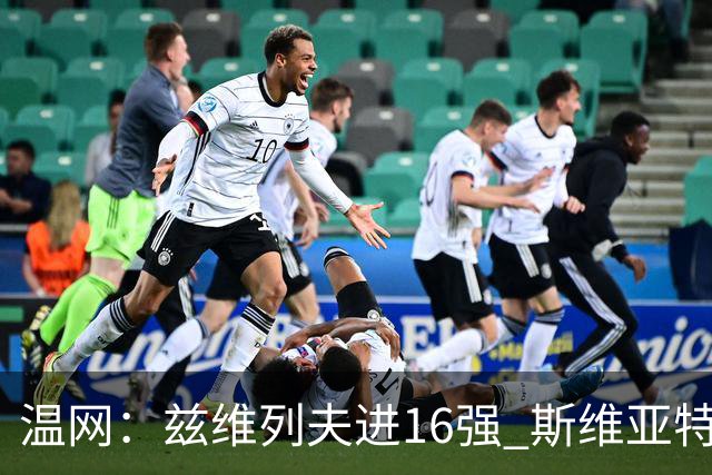 温网：兹维列夫进16强 斯维亚特克、莱巴金娜出局