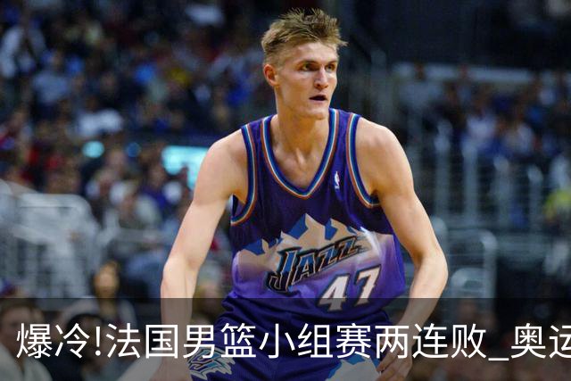 爆冷!法国男篮小组赛两连败 奥运亚军提前出局