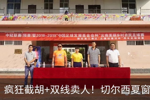 疯狂截胡+双线卖人！切尔西夏窗大洗牌，阿隆索重构争冠豪阵
