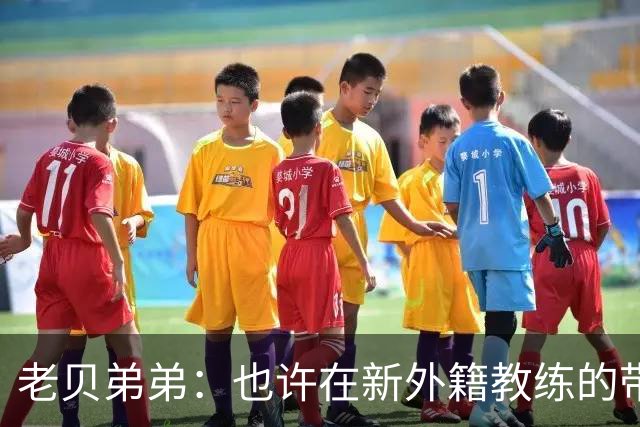 老贝弟弟：也许在新外籍教练的带领下，米兰明年就能夺得意甲冠军
