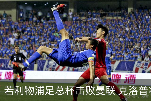 若利物浦足总杯击败曼联 克洛普将执教红军300胜
