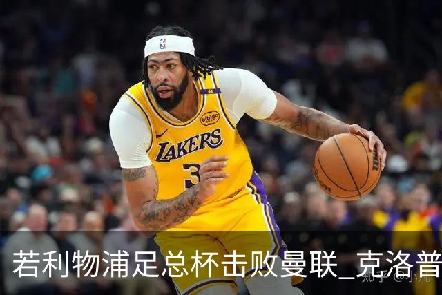 若利物浦足总杯击败曼联 克洛普将执教红军300胜