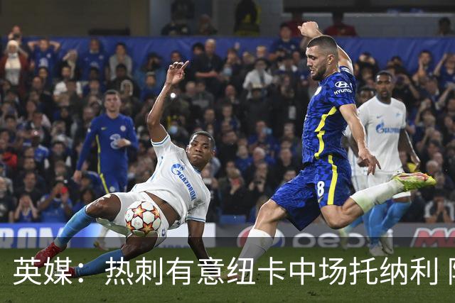英媒：热刺有意纽卡中场托纳利 除巨额转会费外不会出售