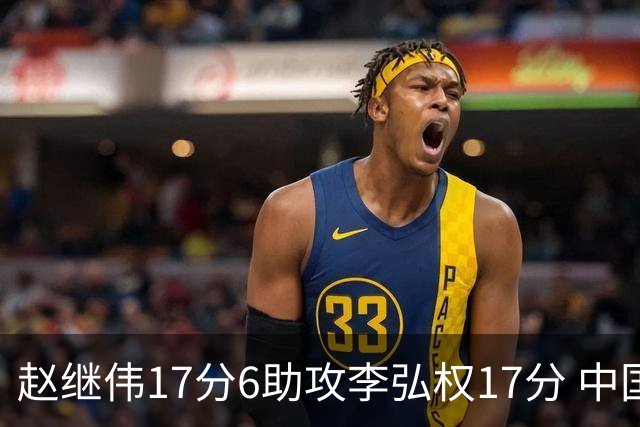 赵继伟17分6助攻李弘权17分 中国男篮以92-74大胜中国台北