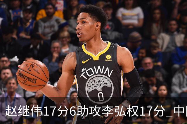 赵继伟17分6助攻李弘权17分 中国男篮以92-74大胜中国台北