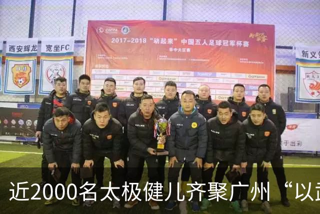 近2000名太极健儿齐聚广州“以武会友”