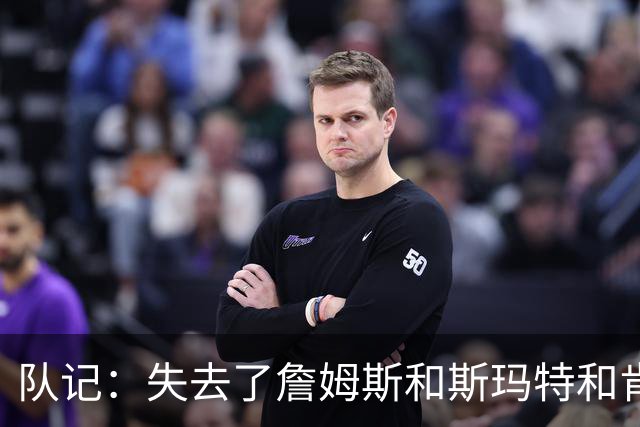 队记：失去了詹姆斯&斯玛特&肯纳德 新赛季湖人的天赋绝对会下降