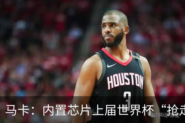 马卡：内置芯片上届世界杯“抢走”C罗的进球，4年后拯救了葡萄牙