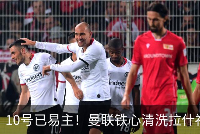 10号已易主！曼联铁心清洗拉什福德，世界杯成最后赌桌