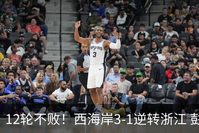 12轮不败！西海岸3-1逆转浙江 彭欣力传射内尔松双响建功
