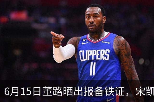 6月15日董路晒出报备铁证，宋凯亲笔信曝光，整个中国足坛集体沉默了