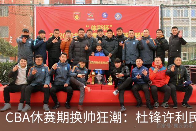 CBA休赛期换帅狂潮：杜锋许利民郑永刚潘江领衔离任 北控新主帅未官宣