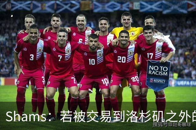 Shams：若被交易到洛杉矶之外的地方 伦纳德只愿意和猛龙续约
