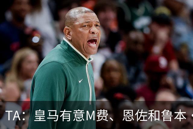 TA：皇马有意M费、恩佐和鲁本·迪亚斯，马斯坦托诺或被租借离队