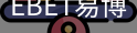 EBET易博